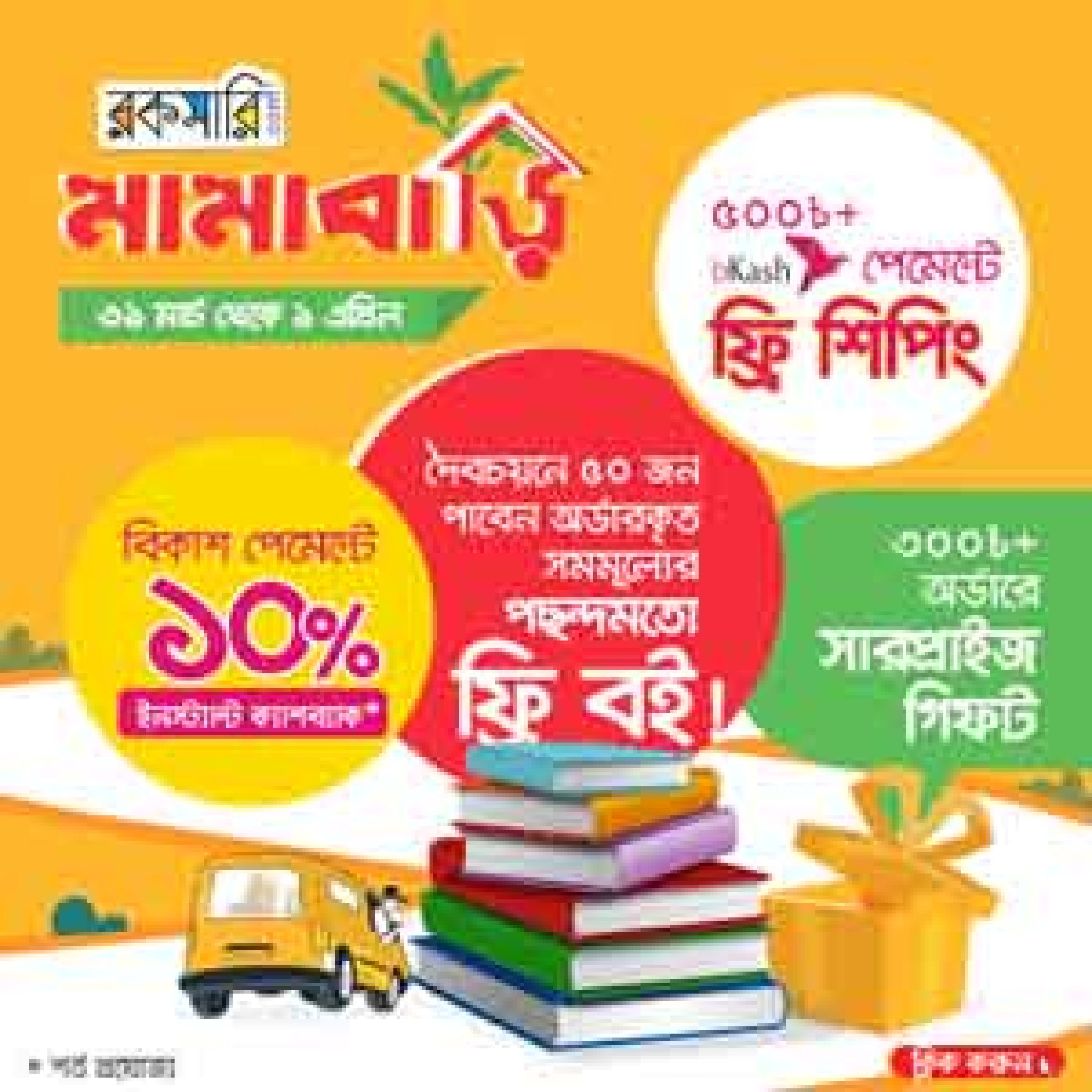 Rokomari Book Bkash 10 Cashback Offer Free Shipping রকমারি