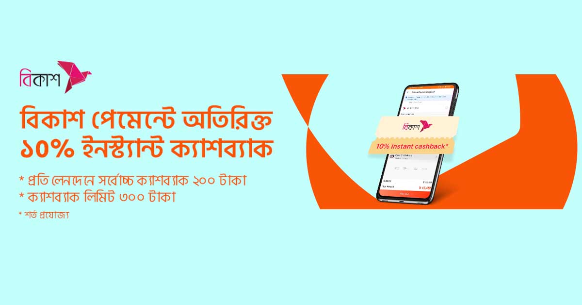 Daraz 10 Discount Bkash Cashback Offer বিকাশ ক্যাশব্যাক অফার