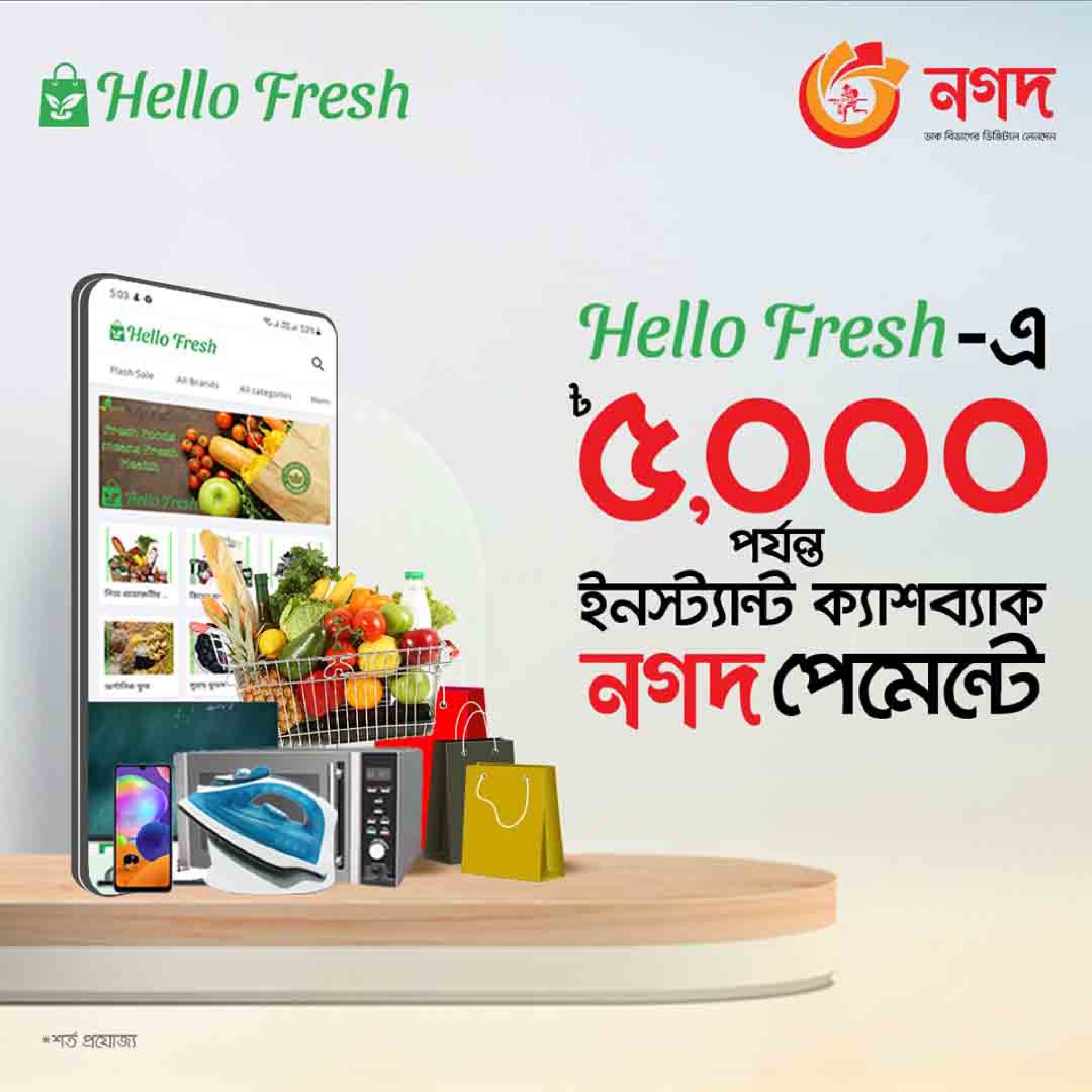 Hello Fresh - Nagad - ৳5000 Instant Cashback - Offer 2021 - নগদ অফার