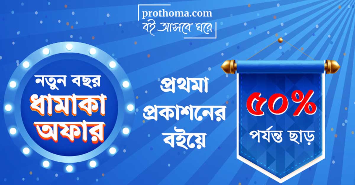 Prothoma Prokashoni Offer