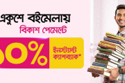 একুশে বইমেলা ২০২২ বিকাশ ১০% ক্যাশব্যাক অফার