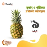 Cherry Pineapple ৳9  – আনারস @Chaldal