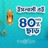 Islamic Books – Othoba – 40% Discount Offer – Free Gift – Ramadan 2021